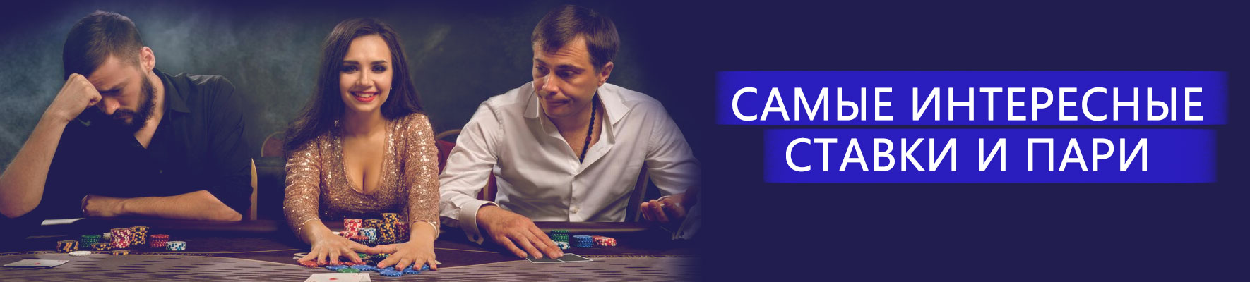 Крейзи ставки и пари. 