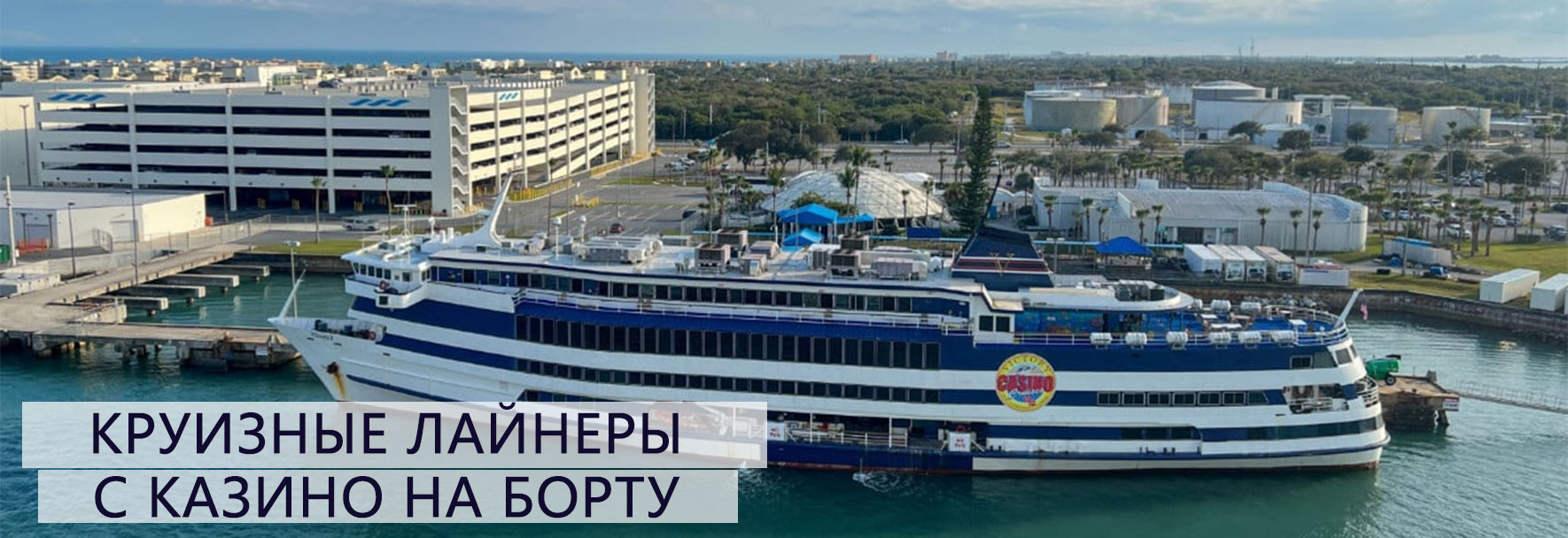 Круизные лайнеры с казино на борту.