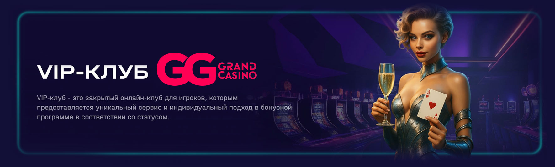 VIP клуб для игроков онлайн казино Гранд. 